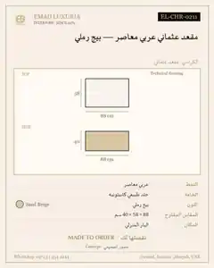 مقعد عثماني عربي معاصر — بيج رملي