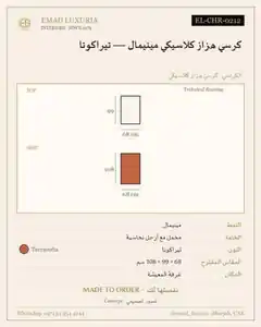 كرسي هزاز كلاسيكي مينيمال — تيراكوتا