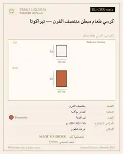 كرسي طعام مبطن منتصف القرن — تيراكوتا