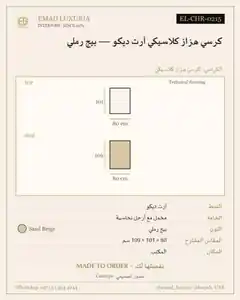كرسي هزاز كلاسيكي آرت ديكو — بيج رملي