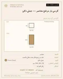 كرسي بار مرتفع معاصر — جملي دافئ