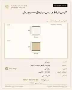 كرسي قراءة هندسي مينيمال — بيج رملي