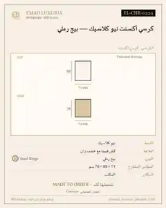 كرسي أكسنت نيو كلاسيك — بيج رملي
