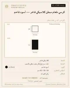 كرسي طعام مبطن كلاسيكي فاخر — أسود فاحم