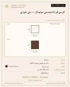 كرسي قراءة هندسي مينيمال — بني جوزي