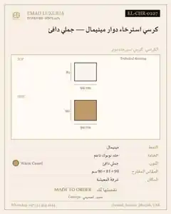 كرسي استرخاء دوار مينيمال — جملي دافئ