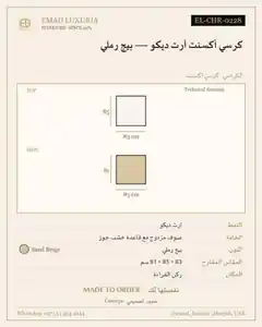 كرسي أكسنت آرت ديكو — بيج رملي