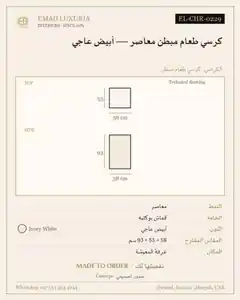 كرسي طعام مبطن معاصر — أبيض عاجي
