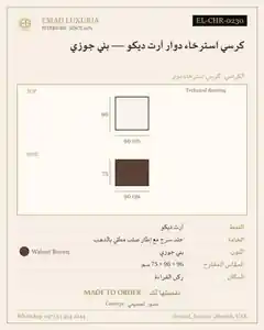 كرسي استرخاء دوار آرت ديكو — بني جوزي