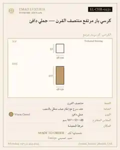 كرسي بار مرتفع منتصف القرن — جملي دافئ