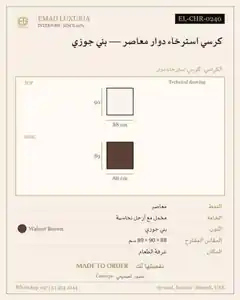 كرسي استرخاء دوار معاصر — بني جوزي
