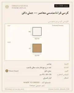 كرسي قراءة هندسي معاصر — جملي دافئ