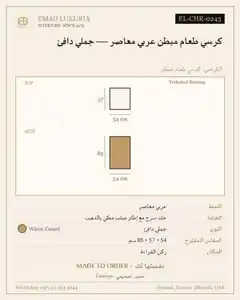 كرسي طعام مبطن عربي معاصر — جملي دافئ