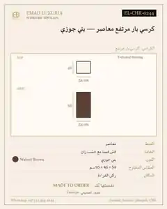 كرسي بار مرتفع معاصر — بني جوزي