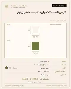 كرسي أكسنت كلاسيكي فاخر — أخضر زيتوني