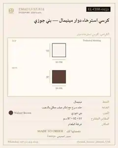 كرسي استرخاء دوار مينيمال — بني جوزي