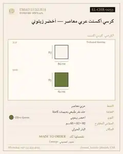 كرسي أكسنت عربي معاصر — أخضر زيتوني