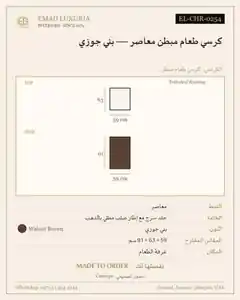 كرسي طعام مبطن معاصر — بني جوزي