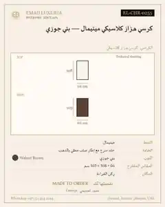 كرسي هزاز كلاسيكي مينيمال — بني جوزي