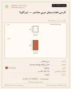 كرسي طعام مبطن عربي معاصر — تيراكوتا