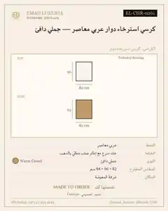 كرسي استرخاء دوار عربي معاصر — جملي دافئ