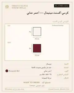 كرسي أكسنت مينيمال — أحمر عنابي