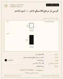 كرسي بار مرتفع كلاسيكي فاخر — أسود فاحم