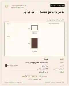 كرسي بار مرتفع مينيمال — بني جوزي