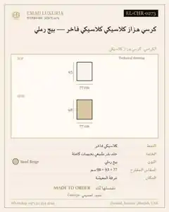 كرسي هزاز كلاسيكي كلاسيكي فاخر — بيج رملي