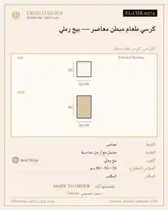 كرسي طعام مبطن معاصر — بيج رملي