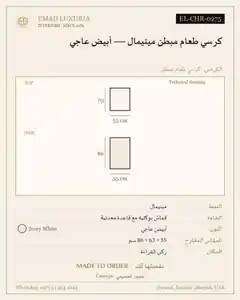 كرسي طعام مبطن مينيمال — أبيض عاجي