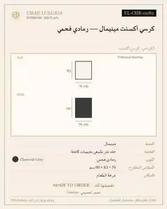 كرسي أكسنت مينيمال — رمادي فحمي