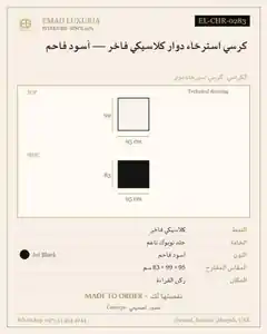كرسي استرخاء دوار كلاسيكي فاخر — أسود فاحم