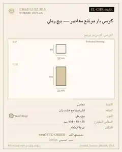 كرسي بار مرتفع معاصر — بيج رملي