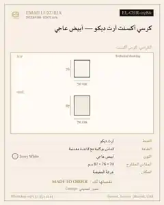 كرسي أكسنت آرت ديكو — أبيض عاجي