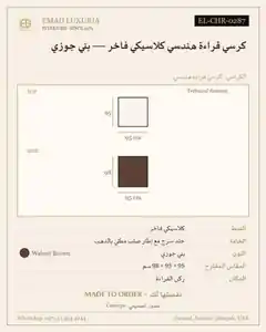 كرسي قراءة هندسي كلاسيكي فاخر — بني جوزي