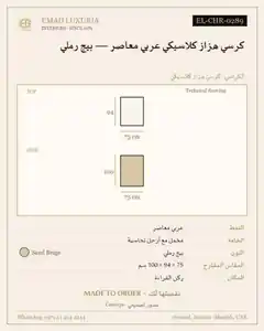 كرسي هزاز كلاسيكي عربي معاصر — بيج رملي
