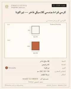 كرسي قراءة هندسي كلاسيكي فاخر — تيراكوتا