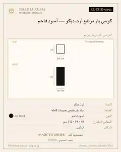 كرسي بار مرتفع آرت ديكو — أسود فاحم