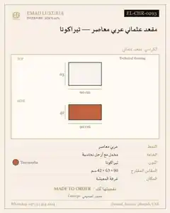 مقعد عثماني عربي معاصر — تيراكوتا