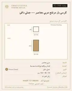 كرسي بار مرتفع عربي معاصر — جملي دافئ