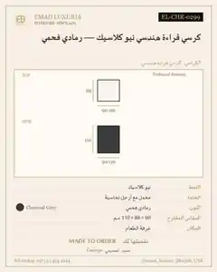 كرسي قراءة هندسي نيو كلاسيك — رمادي فحمي