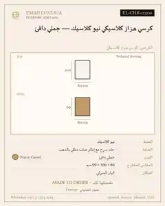 كرسي هزاز كلاسيكي نيو كلاسيك — جملي دافئ