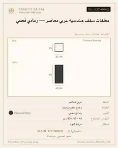 معلقات سقف هندسية عربي معاصر — رمادي فحمي