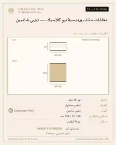 معلقات سقف هندسية نيو كلاسيك — ذهبي شامبين