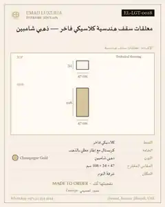 معلقات سقف هندسية كلاسيكي فاخر — ذهبي شامبين