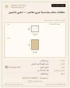 معلقات سقف هندسية عربي معاصر — ذهبي شامبين
