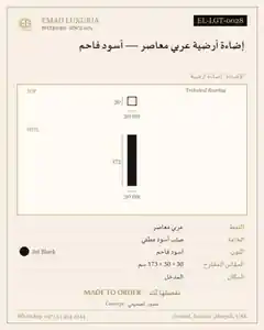 إضاءة أرضية عربي معاصر — أسود فاحم