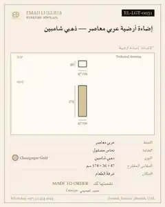 إضاءة أرضية عربي معاصر — ذهبي شامبين