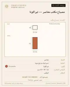 مصباح مكتب معاصر — تيراكوتا